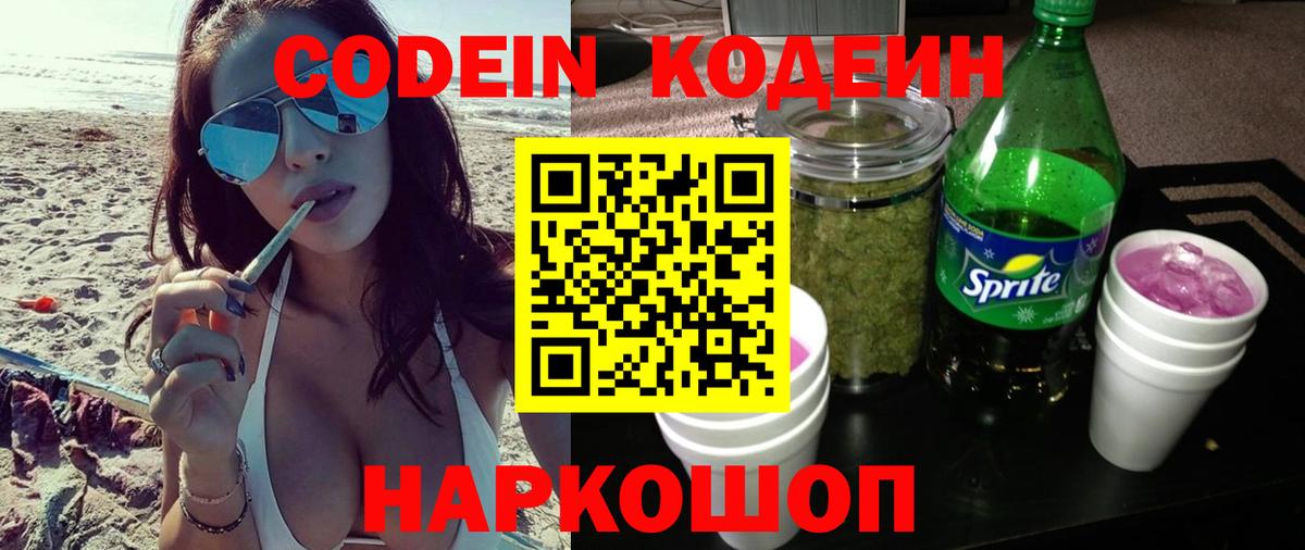 Codein напиток Lean (лин) Воткинск