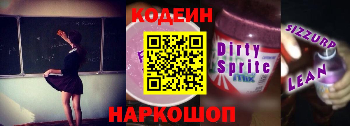 Codein напиток Lean (лин)  Вход с VPN  Кодеин напиток Lean (лин)  Воткинск 